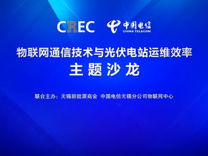 物聯(lián)網(wǎng)通信技術(shù)賦能光伏電站運(yùn)維 一場(chǎng)聚焦效率提升的主題沙龍?jiān)阱a舉行